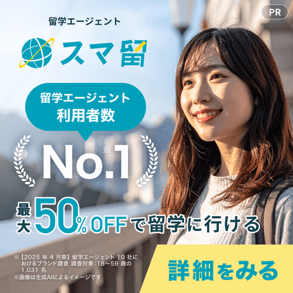 スマ留_最大50％オフで留学に行けること、利用者数No.1