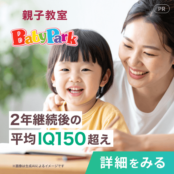 ベビーパーク_2年継続後の平均IQ150超え