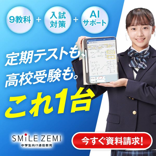 スマイルゼミ 中学生向け通信教育
