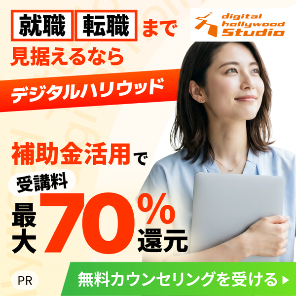 就職・転職まで見据えるならデジタルハリウッドStudio