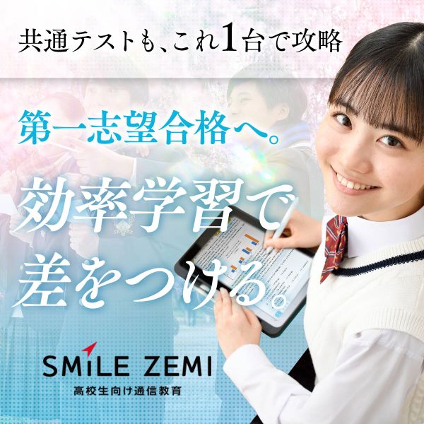 スマイルゼミ 高校生向け通信教育