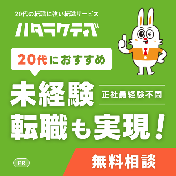 ハタラクティブ_20代の転職に強い転職サービス【20代におすすめ】未経験転職も実現！正社員経験不問