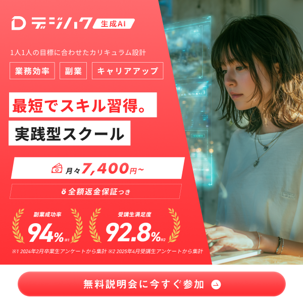 生成AIスクール_デジハク_未経験から最短でAI活用のプロになる_無料カウンセリング