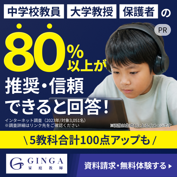 中学校教員・大学教授・保護者の80%以上が推奨・信頼できると回答。5教科合計100点アップも。GINGA家庭教師の資料請求・無料体験