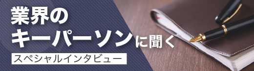 業界スペシャリストにインタビュー