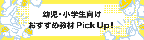 幼児・小学生おすすめ教材Pick Up｜通信教材・タブレット教材・知育玩具を正直レビュー