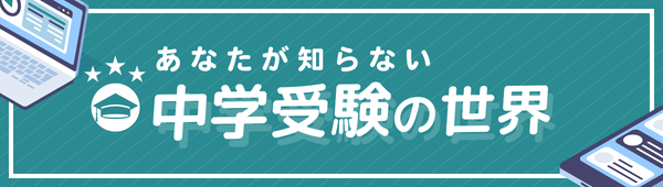 経験者が語る、圧倒的にリアルな中学受験体験記｜あなたが知らない中学受験の世界