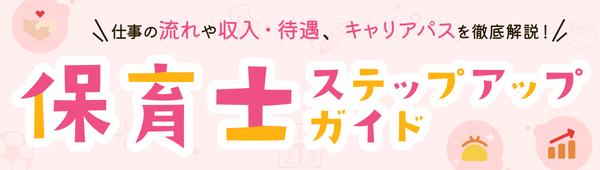 保育士キャリアと未来のカタチ｜保育士ステップアップガイド