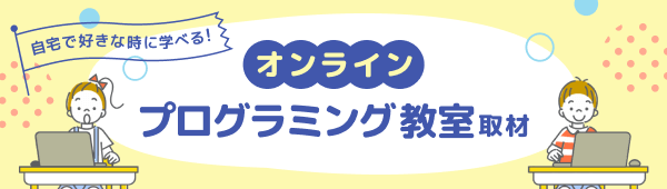 【子供・小学生】オンラインプログラミング教室取材・インタビュー記事