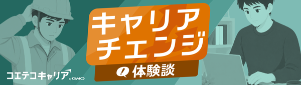 キャリアチェンジ体験談｜経験者が語る転職・独立のリアルと成功のヒント