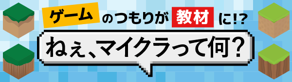 「ねぇ、マイクラって何？」