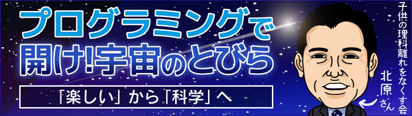 子どもの理科離れをなくす会×コエテコ | 北原先生連載記事