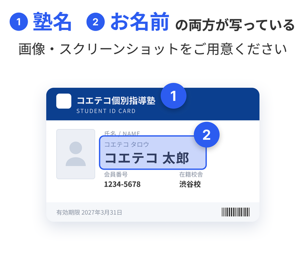 ①塾名、②お名前の両方が写っている画像・スクリーンショットをご用意ください