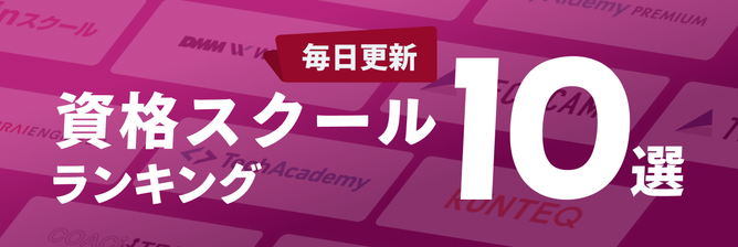資格スクールランキングへのリンクバナー