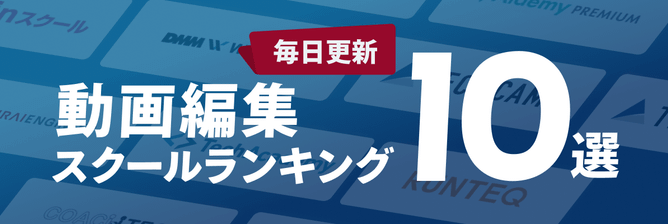 動画編集スクールランキング10選