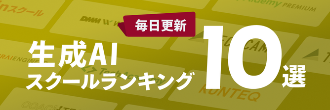 生成AIスクールランキング10選