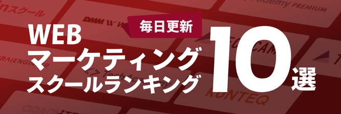 WEBマーケティングスクールランキング10選