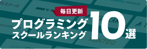 プログラミングスクールランキング10選