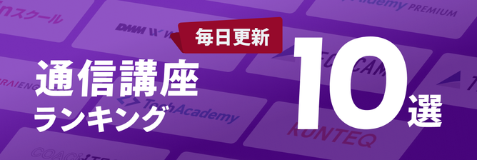 通信講座ランキング10選