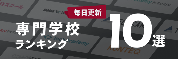専門学校ランキング10選