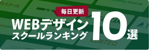 WEBデザインスクールランキング10選