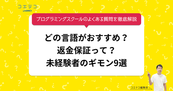 プログラミングスクールのよくある質問を徹底解説｜どの言語がおすすめ？返金保証って？未経験者のギ...