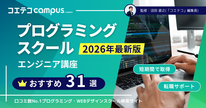 プログラミングスクールおすすめ33選徹底比較【2026年最新】エンジニア講座 