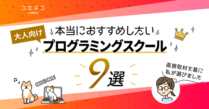 直接取材した私が選ぶ、本当におすすめしたい大人向けプログラミングスクール9選｜選び方のポイント...