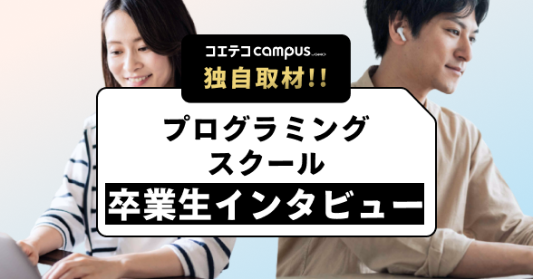 大人向けプログラミングスクール卒業生インタビュー
