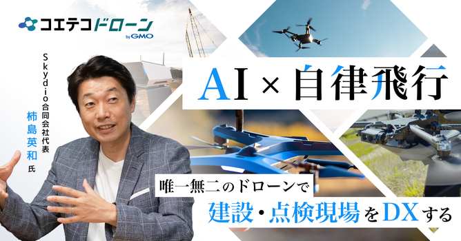 （取材）Skydio合同会社代表・柿島英和氏｜AI × 自律飛行ドローンで建設・点検現場をDX