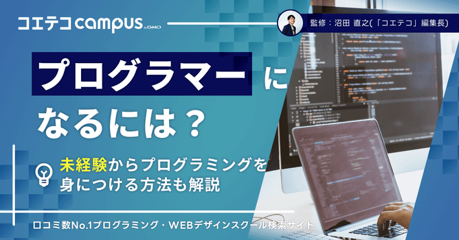 プログラマーになるには？未経験からプログラミングを身につける方法も解説 