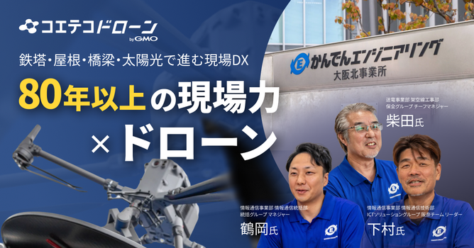鉄塔から橋梁、太陽光まで。かんでんエンジニアリングが描く、ドローンで実現するインフラ点検のこれから