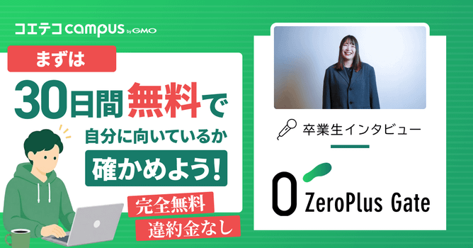 ZeroPlus Gate体験談｜未経験からWeb制作へ。30日間で見つけた、自分らしい働き方