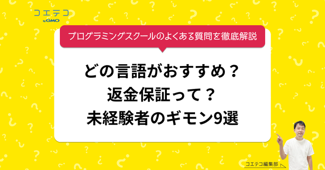 プログラミングスクールのよくある質問を徹底解説｜どの言語がおすすめ？返金保証って？未経験者のギ...