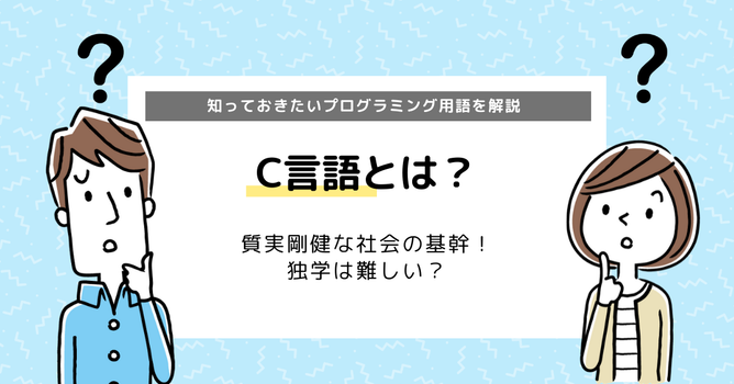 【C言語の学習サイト・勉強方法】できることも徹底解説