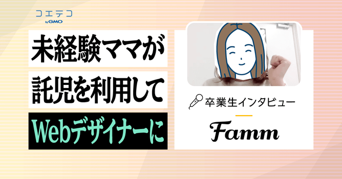 Famm（ファム）卒業生インタビュー｜未経験のママもシッターを利用しながら1ヶ月の短期集中で学...