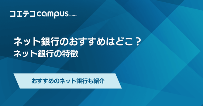 ネット銀行おすすめランキング8選【2026年最新】安全性や普段使いできるのか比較