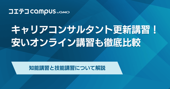安い！キャリアコンサルタント更新講習おすすめ10選 【2026年最新】オンライン講習解説