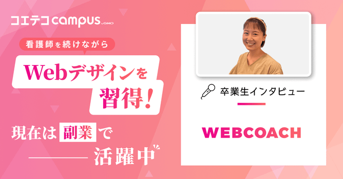 WEBCOACH卒業生体験談！無料カウンセリングの詳細を取材