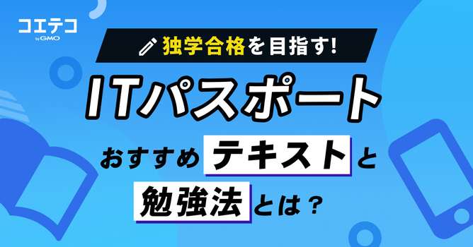 【ITパスポート独学完全ガイド】勉強方法と参考書おすすめを解説