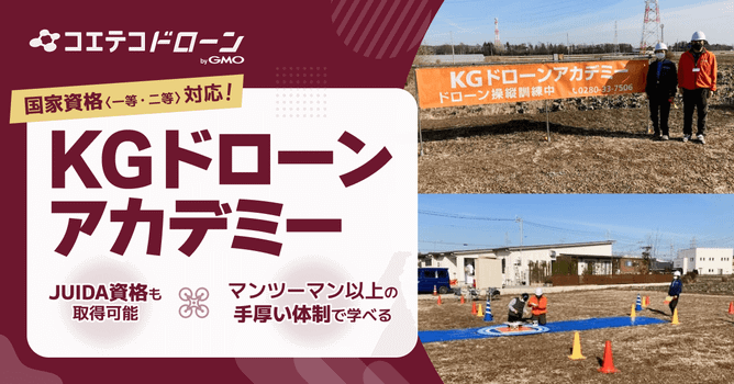 （取材）KGドローンアカデミー｜国家資格対応！マンツーマン以上の手厚いサポートでしっかり学べる
