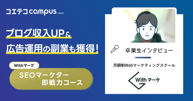 Withマーケのデメリットや 勉強期間は？卒業生の体験談