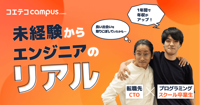 プログラミングスクール卒業生×転職先企業に聞く｜実務未経験者が会社の歴史を変える？エンジニア採...