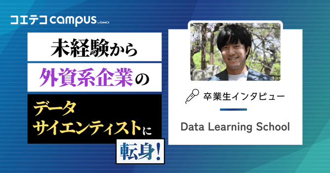 （取材）データラーニングスクール｜1年間の学習&サポート+コミュニティ活用でデータサイエンティ...