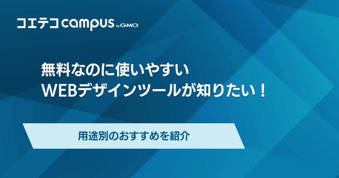 Webデザインツールおすすめ9選！無料のものも徹底解説