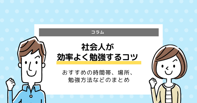 社会人の勉強法おすすめは？資格獲得に必要な勉強時間や最適な時間帯を解説