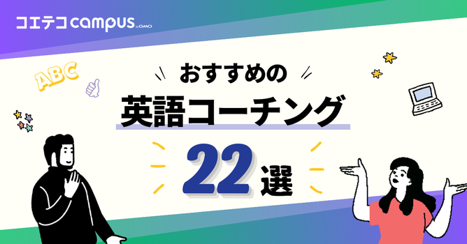 英語コーチングおすすめランキング23選【2026年最新比較】選び方や受講のメリットも解説