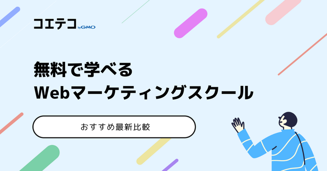 無料で学べるWebマーケティングスクール6選【2026年最新比較】