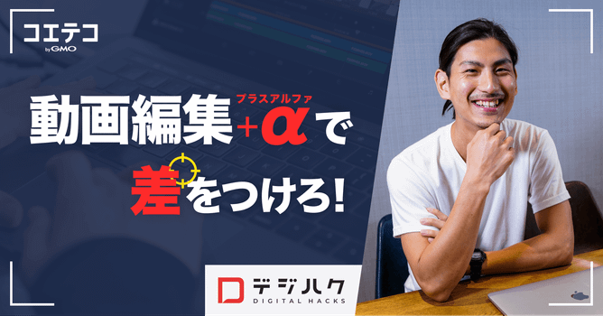（取材）9割が未経験から副業・フリーランスを目指せる動画制作スキルを習得！ずばりその“学習コス...
