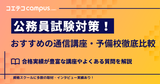 公務員通信講座・予備校おすすめ8選【2026年最新版】